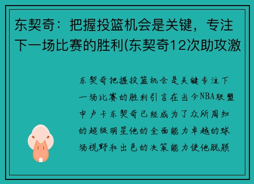 东契奇：把握投篮机会是关键，专注下一场比赛的胜利(东契奇12次助攻激活全员 掘金选错毒药累垮约老师)