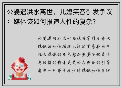 公婆遇洪水离世，儿媳笑容引发争议：媒体该如何报道人性的复杂？