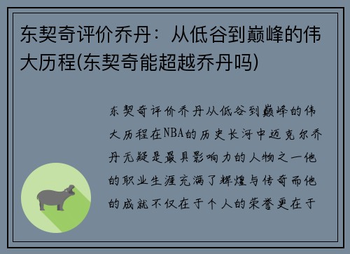 东契奇评价乔丹：从低谷到巅峰的伟大历程(东契奇能超越乔丹吗)