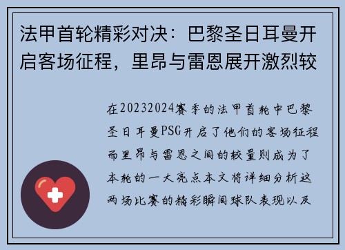 法甲首轮精彩对决：巴黎圣日耳曼开启客场征程，里昂与雷恩展开激烈较量