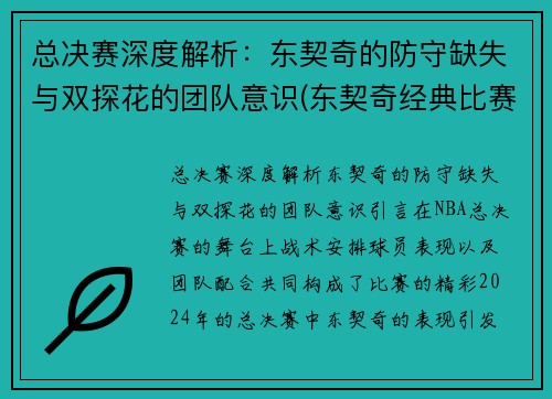 总决赛深度解析：东契奇的防守缺失与双探花的团队意识(东契奇经典比赛)