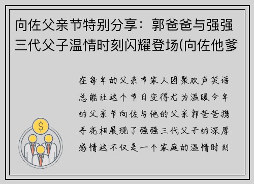 向佐父亲节特别分享：郭爸爸与强强三代父子温情时刻闪耀登场(向佐他爹)