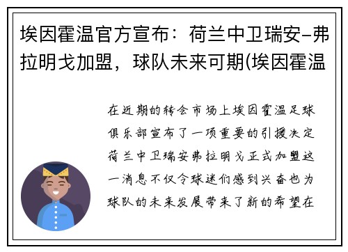埃因霍温官方宣布：荷兰中卫瑞安-弗拉明戈加盟，球队未来可期(埃因霍温对加拉塔)