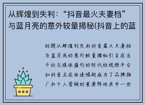 从辉煌到失利：“抖音最火夫妻档”与蓝月亮的意外较量揭秘(抖音上的蓝月可以挣钱吗)