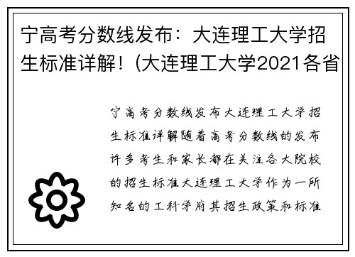 宁高考分数线发布：大连理工大学招生标准详解！(大连理工大学2021各省招生计划)