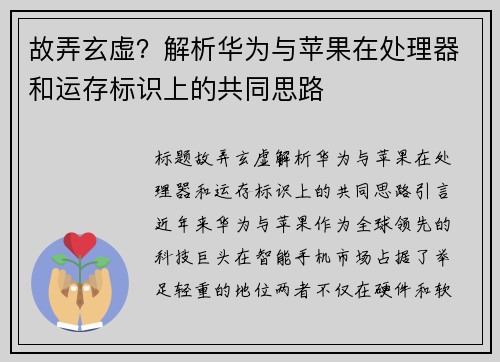 故弄玄虚？解析华为与苹果在处理器和运存标识上的共同思路