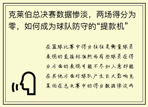 克莱伯总决赛数据惨淡，两场得分为零，如何成为球队防守的“提款机”