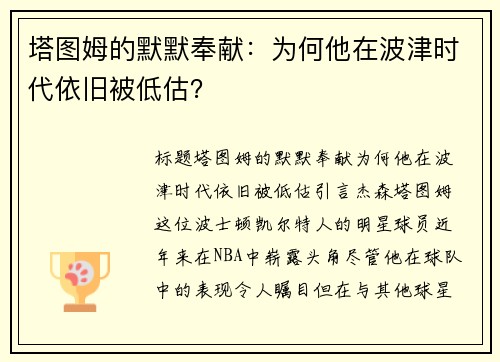 塔图姆的默默奉献：为何他在波津时代依旧被低估？