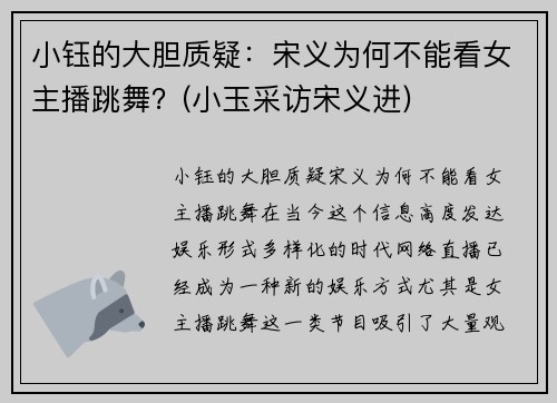 小钰的大胆质疑：宋义为何不能看女主播跳舞？(小玉采访宋义进)