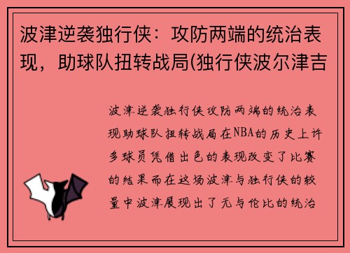 波津逆袭独行侠：攻防两端的统治表现，助球队扭转战局(独行侠波尔津吉斯交易)