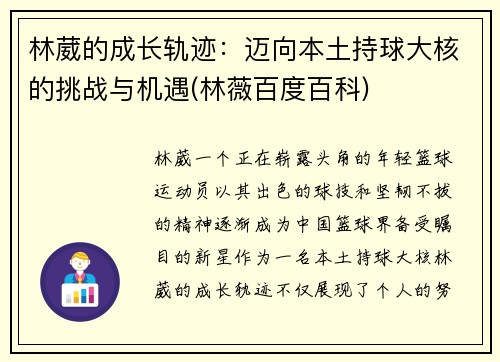 林葳的成长轨迹：迈向本土持球大核的挑战与机遇(林薇百度百科)