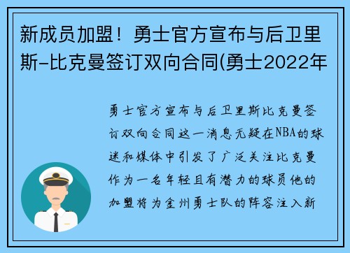 新成员加盟！勇士官方宣布与后卫里斯-比克曼签订双向合同(勇士2022年盟加恩比德)