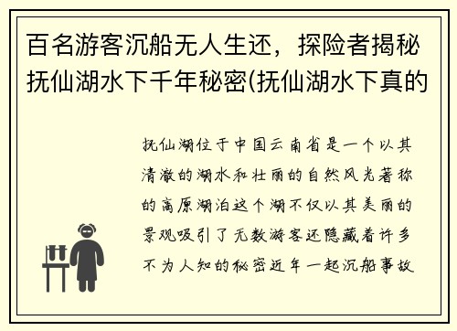 百名游客沉船无人生还，探险者揭秘抚仙湖水下千年秘密(抚仙湖水下真的有古城吗)