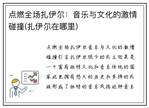 点燃全场扎伊尔：音乐与文化的激情碰撞(扎伊尔在哪里)