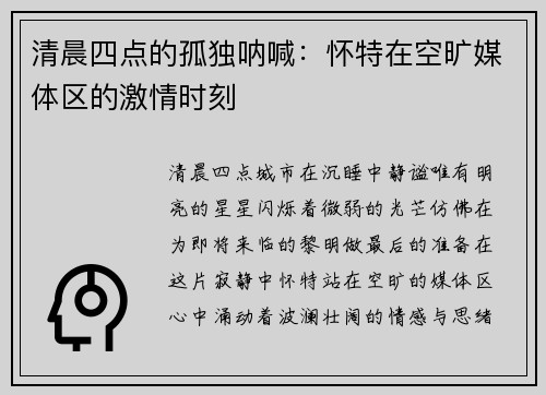 清晨四点的孤独呐喊：怀特在空旷媒体区的激情时刻