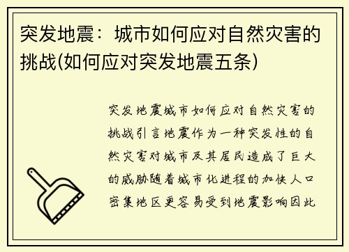 突发地震：城市如何应对自然灾害的挑战(如何应对突发地震五条)