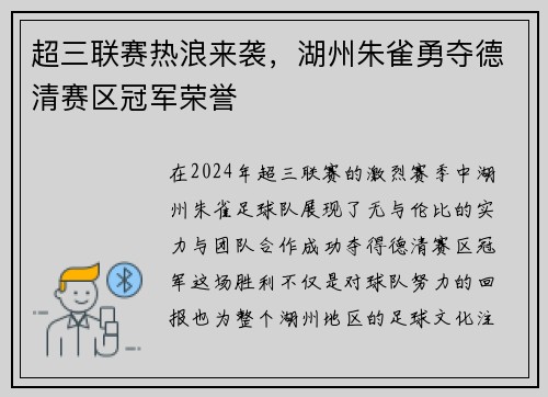 超三联赛热浪来袭，湖州朱雀勇夺德清赛区冠军荣誉