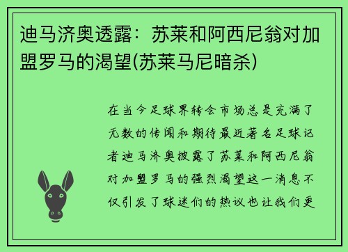 迪马济奥透露：苏莱和阿西尼翁对加盟罗马的渴望(苏莱马尼暗杀)