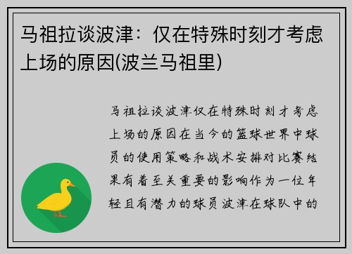马祖拉谈波津：仅在特殊时刻才考虑上场的原因(波兰马祖里)