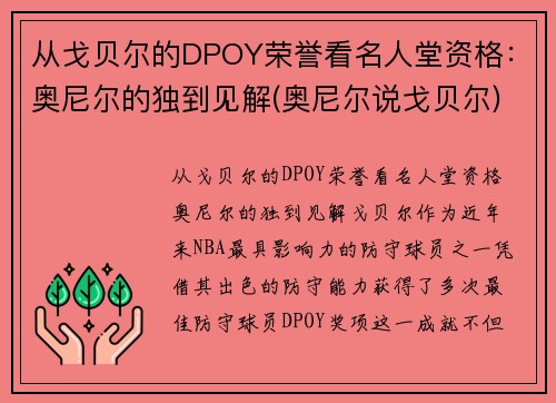 从戈贝尔的DPOY荣誉看名人堂资格：奥尼尔的独到见解(奥尼尔说戈贝尔)