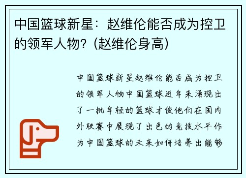 中国篮球新星：赵维伦能否成为控卫的领军人物？(赵维伦身高)