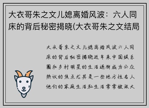 大衣哥朱之文儿媳离婚风波：六人同床的背后秘密揭晓(大衣哥朱之文结局怎么样了)