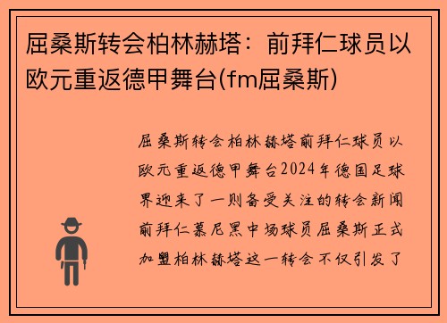 屈桑斯转会柏林赫塔：前拜仁球员以欧元重返德甲舞台(fm屈桑斯)