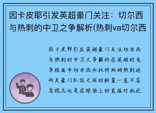 因卡皮耶引发英超豪门关注：切尔西与热刺的中卫之争解析(热刺va切尔西)