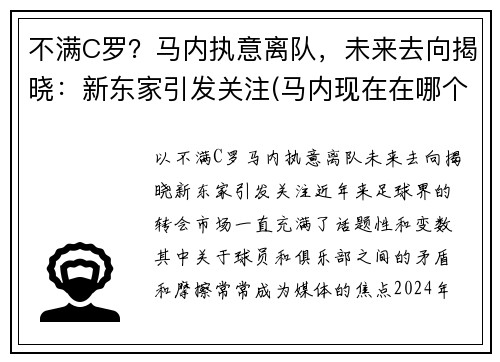 不满C罗？马内执意离队，未来去向揭晓：新东家引发关注(马内现在在哪个俱乐部)