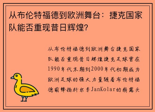 从布伦特福德到欧洲舞台：捷克国家队能否重现昔日辉煌？