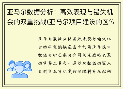 亚马尔数据分析：高效表现与错失机会的双重挑战(亚马尔项目建设的区位因素)