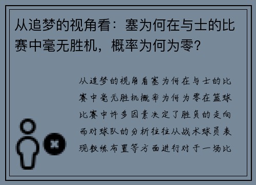 从追梦的视角看：塞为何在与士的比赛中毫无胜机，概率为何为零？