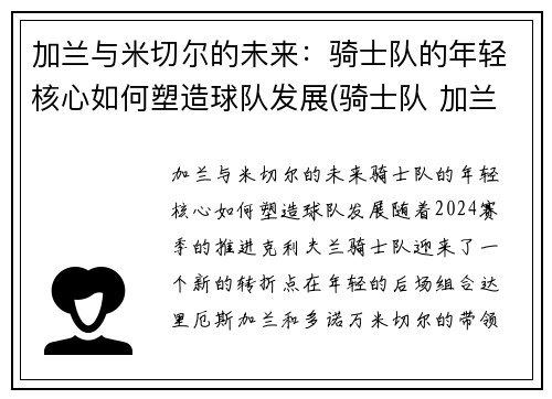 加兰与米切尔的未来：骑士队的年轻核心如何塑造球队发展(骑士队 加兰)