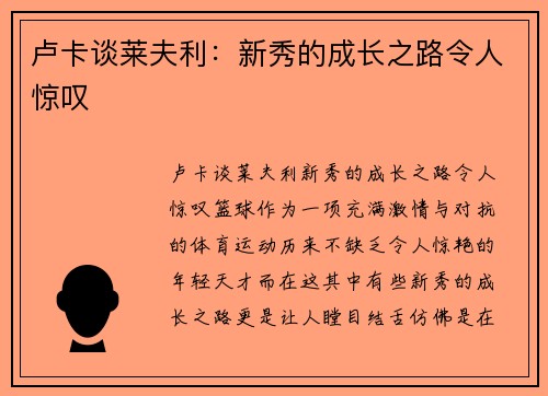 卢卡谈莱夫利：新秀的成长之路令人惊叹