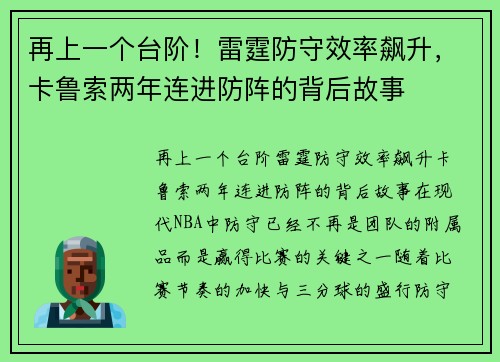 再上一个台阶！雷霆防守效率飙升，卡鲁索两年连进防阵的背后故事