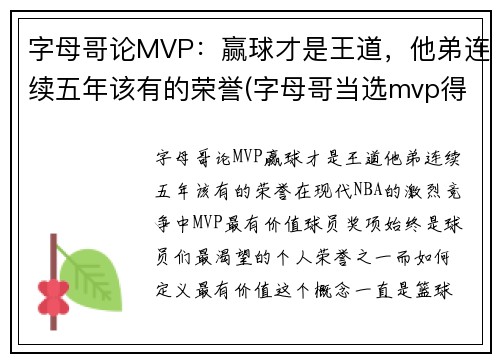 字母哥论MVP：赢球才是王道，他弟连续五年该有的荣誉(字母哥当选mvp得票 新闻)