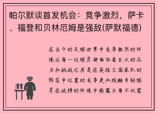 帕尔默谈首发机会：竞争激烈，萨卡、福登和贝林厄姆是强敌(萨默福德)