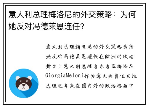 意大利总理梅洛尼的外交策略：为何她反对冯德莱恩连任？