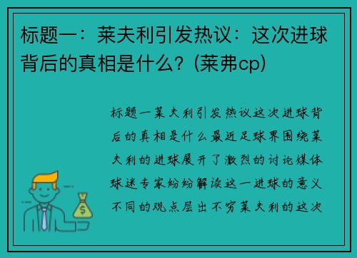 标题一：莱夫利引发热议：这次进球背后的真相是什么？(莱弗cp)