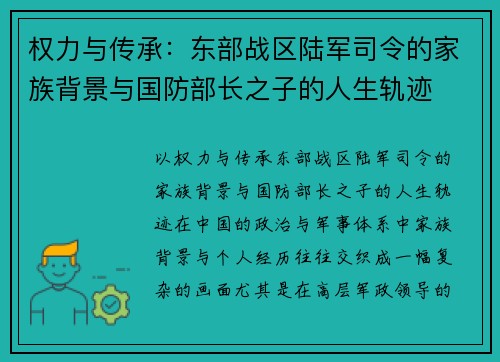 权力与传承：东部战区陆军司令的家族背景与国防部长之子的人生轨迹
