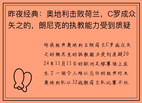 昨夜经典：奥地利击败荷兰，C罗成众矢之的，朗尼克的执教能力受到质疑