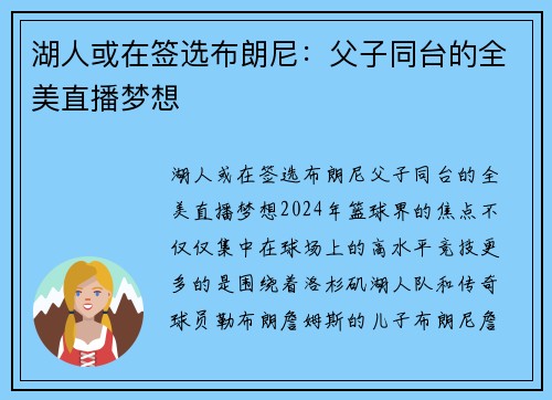 湖人或在签选布朗尼：父子同台的全美直播梦想