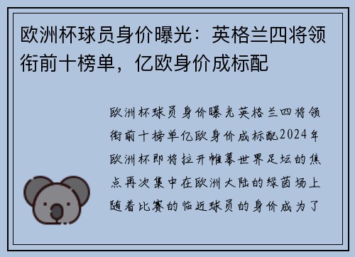 欧洲杯球员身价曝光：英格兰四将领衔前十榜单，亿欧身价成标配