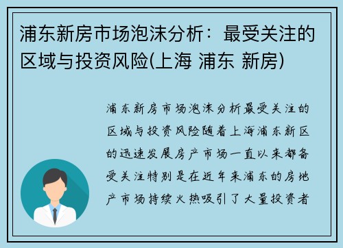 浦东新房市场泡沫分析：最受关注的区域与投资风险(上海 浦东 新房)