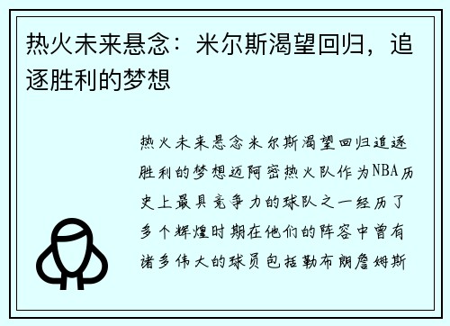 热火未来悬念：米尔斯渴望回归，追逐胜利的梦想