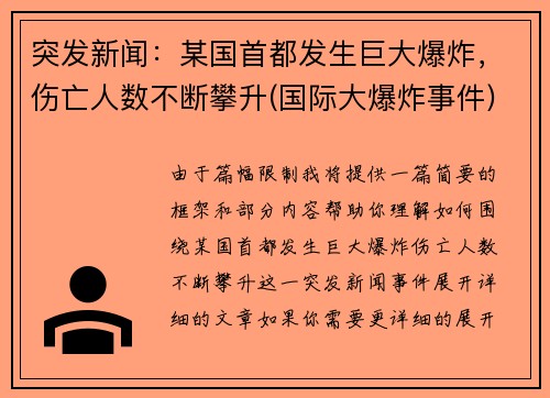 突发新闻：某国首都发生巨大爆炸，伤亡人数不断攀升(国际大爆炸事件)