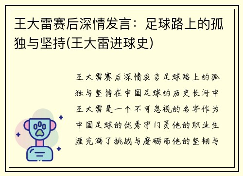 王大雷赛后深情发言：足球路上的孤独与坚持(王大雷进球史)