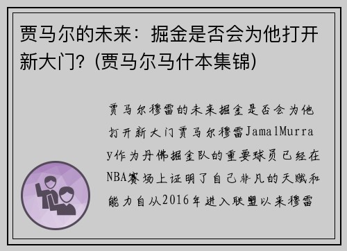 贾马尔的未来：掘金是否会为他打开新大门？(贾马尔马什本集锦)
