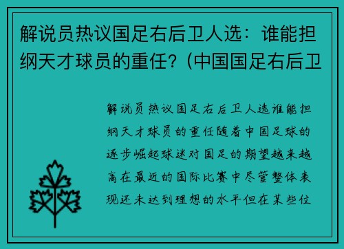解说员热议国足右后卫人选：谁能担纲天才球员的重任？(中国国足右后卫)