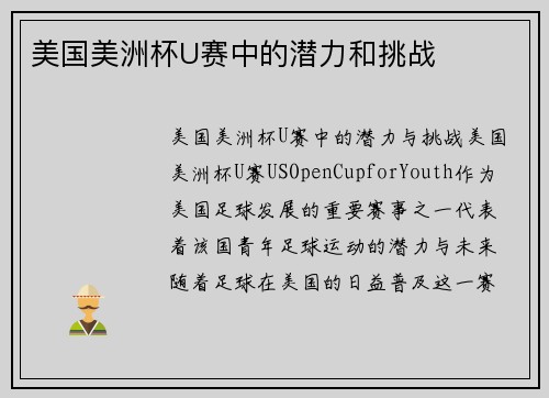 美国美洲杯U赛中的潜力和挑战